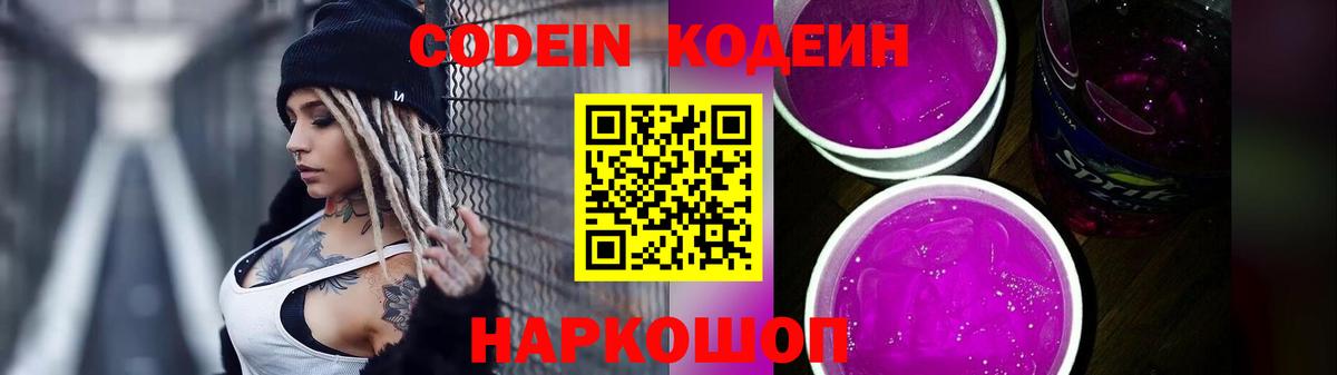 Кодеиновый сироп Lean Purple Drank  Славгород  Codein напиток Lean (лин) 