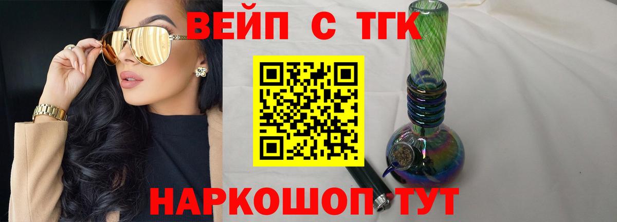ТГК вейп с тгк  купить   Славгород 